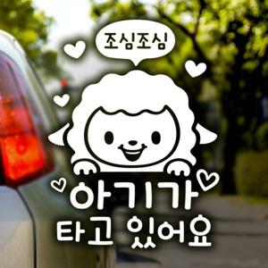 조심조심 양띠아기 / 아기가타고있어요 반사스티커 자동차스티커