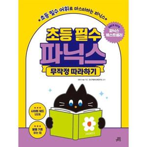 [길벗스쿨] 초등 필수 파닉스 무작정 따라하기