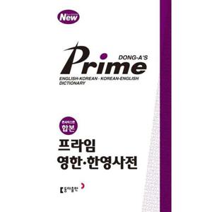 [동아출판] 프라임 영한 한영사전(콘사이스판 합본)