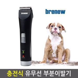 브래뉴BK-901(블랙) 충전식 발바닥 부분 애견이발 털깍이 부분바리깡 고급바리깡 강아지털깍이 강아지부분