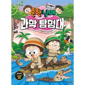 [주니어김영사] 흔한남매 과학 탐험대 8 생물 2