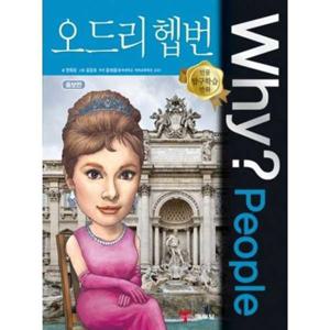 [예림당] Why People 오드리 헵번  - 양장본 Hardcover