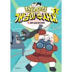 [위즈덤하우스] 천하무적 개냥이 수사대 시즌2 5 블랙 사냥단 검거 대작전  - 양장본 Hardcover