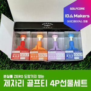 [아이디 메이커스]제자리 롱-롱 골프티꽂이 그대로 티샷 높이조절 실리콘 드라이버티-4개1SET[선물세트]