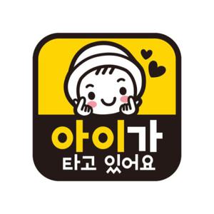 아트박스/제제데코 초보운전 탈부착 자석 반사 스티커 아기가 타