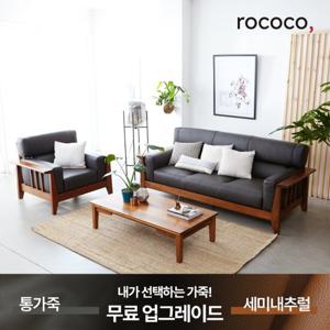로코코 트롬소 카우 천연면피가죽 1+3인 원목소파