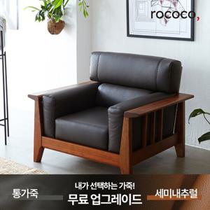 로코코 트롬소 카우 천연면피가죽 1인 원목소파