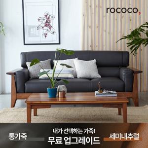 로코코 트롬소 카우 천연면피가죽 3인 원목소파