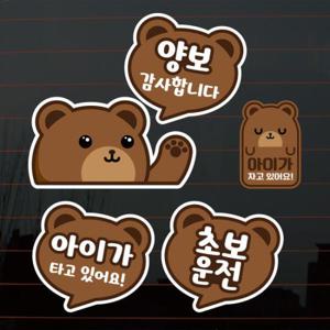 아트박스/뭉키데코 칼라자동차스티커S2_B019_곰돌이 초보운전 양