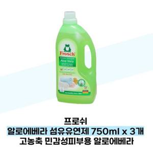 [프로쉬] 프로쉬 알로에베라 섬유유연제 750ml x 3개 고농축 민감성피부용 알로에베라