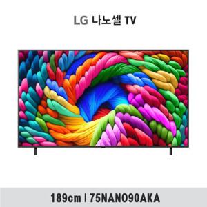[1등급 가전 환급 10%] [25년출시] 75형 LG 나노셀 AI 4K UHD TV 75NANO90AKA