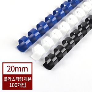 [현대오피스]플라스틱링 20mm 1BOX-100개(155매이내제본)/제본링