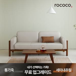 로코코 로렌 카우 천연면피가죽 3인 원목소파(상품권 증정/가죽쿠션으로 업그레이드)