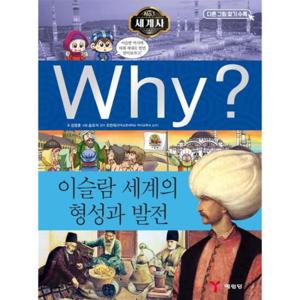 Why 세계사 이슬람 세계의 형성과 발전 - Why 세계사 6 (양장)