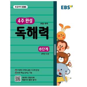 EBS 초등 4주 완성 독해력 6단계 - 논술, 수능국어까지 이어지는 초등국어 독해 훈련서, 6학년 수준