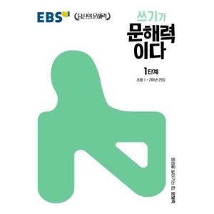EBS 쓰기가 문해력이다 1단계 - 초등 1~2학년 권장
