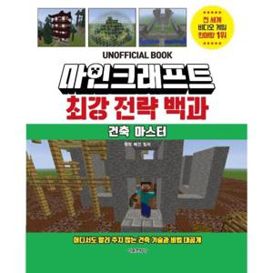 마인크래프트 최강 전략 백과 - 건축 마스터, 어디서도 알려 주지 않는 건축 기술과 비법 대공개