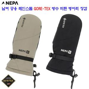 [네파][장갑 고어텍스](7KF8111) 남여 공용 레인스톰 고어텍스 방수 미튼 벙어리 장갑