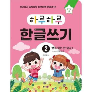 하루하루 한글쓰기 2 - 받침 없는 한 글자 1 (3~7세)