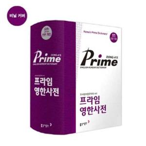 [동아출판] 동아 프라임 영한사전(색인)