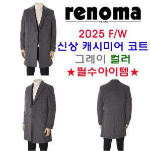 [레노마캐주얼]F/W 25년 신상 프리미엄 캐시미어혼방 체스터코트 그레이컬러 RRDIBH92A EK3653