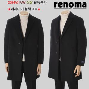 [레노마캐주얼]F/W 완판신화 신상 프리미엄 캐시미어혼방 체스터코트 블랙컬러 BH91A1 EK3653