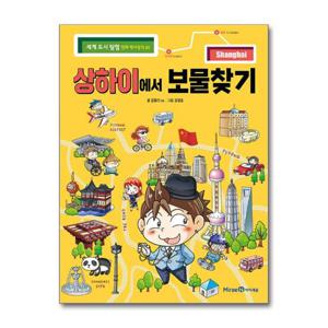 [아이세움]상하이에서 보물찾기