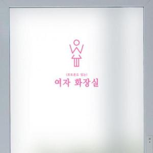 아트박스/꾸밈 gb873-감성문구화장실_유리문시트지