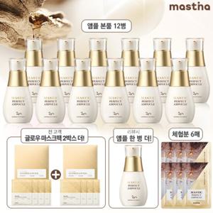 최다구성 최신상 매스티나 화이트매스틱 기미관리 퍼펙트 앰플 1등패키지