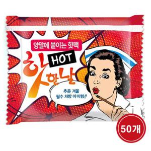 핫한날 양말에 붙이는 발 핫팩 (50개)