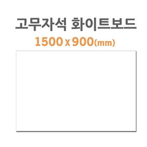 (HB-80) 고무자석 화이트보드 (1500X900mm)