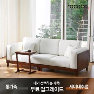 로코코 아이엘 카우 천연면피가죽 3.5인 원목소파(백화점 상품권 증정)