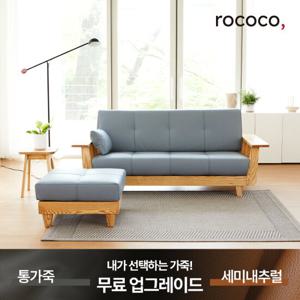 로코코 켄우드 카우 천연면피가죽 3인 원목소파(스툴포함)