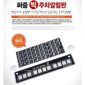 퍼즐 빅 주차 알림판(9376) 주차번호판