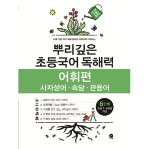 마더텅 뿌리깊은 초등국어 독해력 어휘편 6단계 (초등 5-6학년)