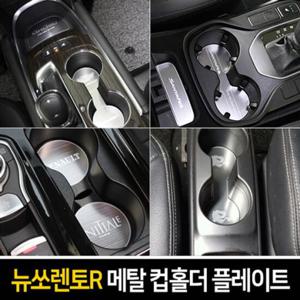 콘솔플레이트 카이만 메탈 컵홀더 플레이트 뉴쏘렌토R 도어캐치