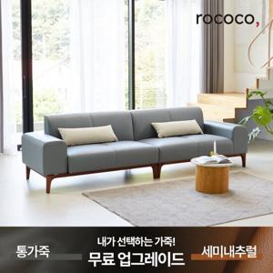 로코코 아르고 베이직 카우 천연면피가죽 4인 원목소파