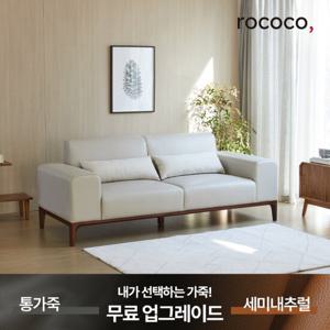 로코코 아르고 베이직 카우 천연면피가죽 3인 원목소파