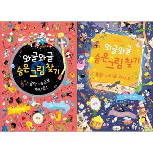 [보림]와글와글 숨은 그림 찾기 세트 (전2권) 음악속으로/동화나라로
