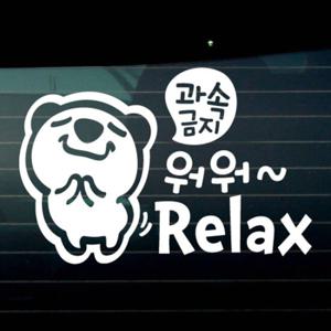 과속금지 워워 Relax 고미 / 초보운전 자동차스티커
