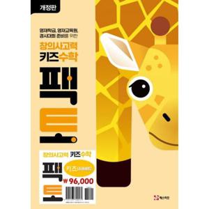 [매스티안] 미취학아동 추천_ 창의사고력 수학 키즈 팩토 세트 (전 6권)(개정판)