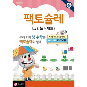 [매스티안] 미취학아동 추천_ 팩토슐레 수학 2단계 세트 (전 6권)(개정판)