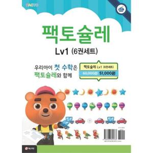 [매스티안] 미취학아동 추천_ 팩토슐레 수학 1단계 세트 (전 6권)(개정판)