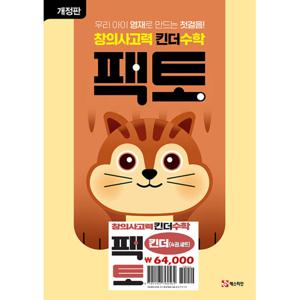 매스티안 창의사고력 킨더수학 팩토 킨더 세트 (전4권) (개정판)