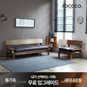 로코코 프레니 카우 천연면피가죽 1+3인 원목소파