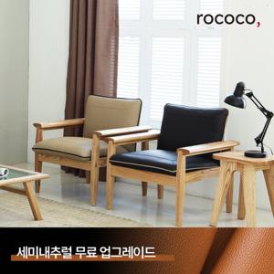로코코 핀율RE 카우 천연면피가죽 1인 원목소파