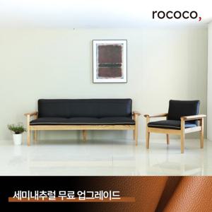 로코코 핀율RE 카우 천연면피가죽 1+3인 원목소파