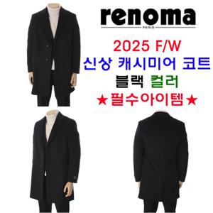 [레노마캐주얼]F/W 완판신화 신상프리미엄 캐시미어혼방 체스터코트 블랙컬러 RRDIBH91A EK3653