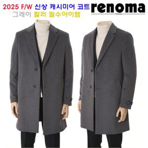[레노마캐주얼]F/W 25년 신상 프리미엄 캐시미어혼방 체스터코트 그레이컬러 RRDIBH92A EK3653