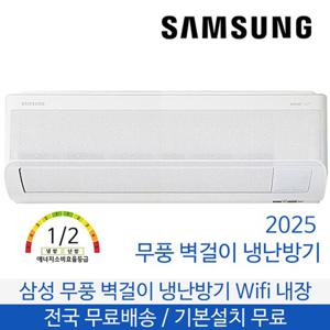 삼성 무풍 벽걸이 냉난방기 7평형 전국무료배송 기본설치포함 AR60F07C12WT
